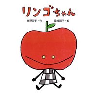 ひかりtvブック リンゴちゃん ひかりtvブック