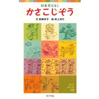 ひかりtvブック 日本昔ばなし かさこじぞう ひかりtvブック
