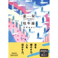 星栞 2022年の星占い 牡牛座