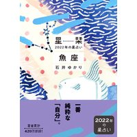 星栞 2022年の星占い 魚座