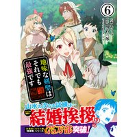 ひかりtvブック 地味な剣聖はそれでも最強です コミック 電子版特典付 ６ ひかりtvブック