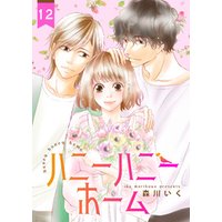 ひかりtvブック ハニーハニーホーム 12巻 ひかりtvブック