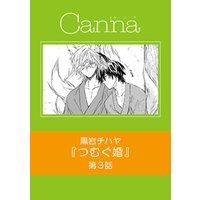 ひかりtvブック つむぐ婚 第３話 ひかりtvブック