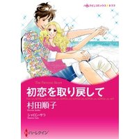 ひかりtvブック 初恋を取り戻して 分冊 12巻 ひかりtvブック ひかりtvブック 初恋を取り戻して 分冊 12巻 ひかりtvブック