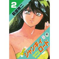 ひかりtvブック 勝手にジャンキィロード 1 ひかりtvブック