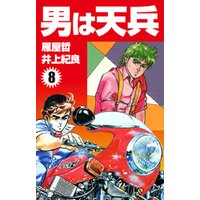 ひかりtvブック 男は天兵 11 ひかりtvブック ひかりtvブック 男は天兵 11 ひかりtvブック