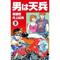 ひかりtvブック 男は天兵 9 ひかりtvブック ひかりtvブック 男は天兵 9 ひかりtvブック
