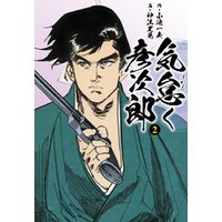 ひかりtvブック 気怠く彦次郎 愛蔵版2 ひかりtvブック ひかりtvブック 気怠く彦次郎 愛蔵版2 ひかりtvブック