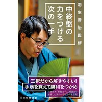ひかりtvブック 羽生善治監修 中終盤の力をつける次の一手 ひかりtvブック ひかりtvブック 羽生善治監修 中終盤の力をつける次の一手 ひかりtvブック