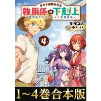 合本版1 4巻 ギルド追放された雑用係の下剋上 超万能な生活スキルで世界最強 電子書籍 ひかりtvブック