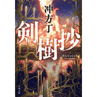 ひかりtvブック 剣樹抄 ひかりtvブック ひかりtvブック 剣樹抄 ひかりtvブック