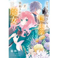 ひかりtvブック どうも 好きな人に惚れ薬を依頼された魔女です ２ 電子限定特典付き ひかりtvブック