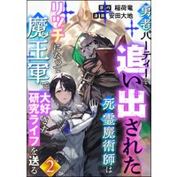 ひかりtvブック 勇者パーティーを追い出された死霊魔術師はリッチになって魔王軍で大好きな研究ライフを送る コミック版 分冊版 第2話 ひかりtvブック ひかりtvブック 勇者パーティーを追い出された死霊魔術師はリッチになって魔王軍で大好きな研究ライフを送る コミック版 分冊版 第2話 ひかりtvブック