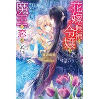 ひかりtvブック 花嫁候補の令嬢は 0年前 魔王に恋をした 特典ss付 ひかりtvブック
