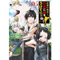ひかりtvブック 最強の魔導士 ひざに矢をうけてしまったので田舎の衛兵になる 5巻 ひかりtvブック