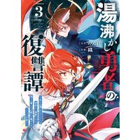ひかりtvブック 湯沸かし勇者の復讐譚 水をお湯にすることしか出来ない勇者だけど 全てを奪ったお前らを殺すにはこいつで十分だ 3巻 ひかりtvブック ひかりtvブック 湯沸かし勇者の復讐譚 水をお湯にすることしか出来ない勇者だけど 全てを奪ったお前らを殺すにはこいつで十分だ 3巻 ひかりtvブック