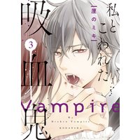 ひかりtvブック 私とこわれた吸血鬼 ３ 電子限定描き下ろしイチャラブ漫画付き ひかりtvブック