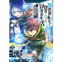 ひかりtvブック 異世界転生で賢者になって冒険者生活 魔法改良 で異世界最強 2巻 ひかりtvブック