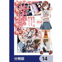 ひかりtvブック とある魔術の禁書目録外伝 とある科学の超電磁砲 分冊版 14 ひかりtvブック