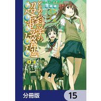 ひかりtvブック とある魔術の禁書目録外伝 とある科学の超電磁砲 分冊版 15 ひかりtvブック