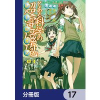 ひかりtvブック とある魔術の禁書目録外伝 とある科学の超電磁砲 分冊版 17 ひかりtvブック