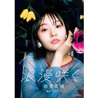TEAM　SHACHI　アートブックコレクションVol.4　浪漫咲く　咲良菜緒