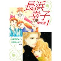 ひかりtvブック 長浜幸子傑作選 1 ひかりtvブック