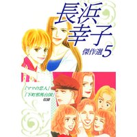 ひかりtvブック 長浜幸子傑作選 5 ひかりtvブック