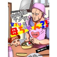 ひかりtvブック 本気を出せば地元最強のヤクザ 家では母ちゃん ひかりtvブック