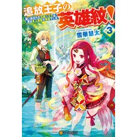 ひかりtvブック 追放王子の英雄紋 追い出された元第六王子は 実は史上最強の英雄でした2 ひかりtvブック ひかりtvブック 追放王子の英雄紋 追い出された元第六王子は 実は史上最強の英雄でした2 ひかりtvブック