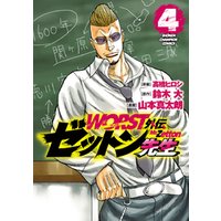 ひかりtvブック Worst外伝 ゼットン先生 １ ひかりtvブック