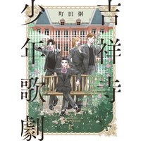 ひかりtvブック 吉祥寺少年歌劇 ひかりtvブック ひかりtvブック 吉祥寺少年歌劇 ひかりtvブック