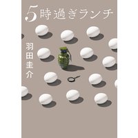 ひかりtvブック ５時過ぎランチ ひかりtvブック