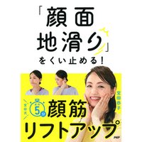 ひかりtvブック 顔面地滑り をくい止める 宝田式 速効5分 顔筋リフトアップ ひかりtvブック