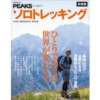 PEAKSアーカイブ ソロトレッキング 新装版