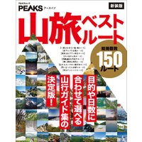 PEAKSアーカイブ 山旅ベストルート 新装版
