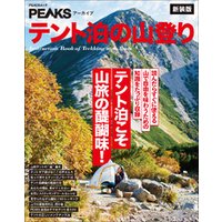 PEAKSアーカイブ テント泊の山登り 新装版