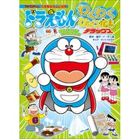 ひかりtvブック ドラえもん わくわくひみつ道具 デラックス ひかりtvブック