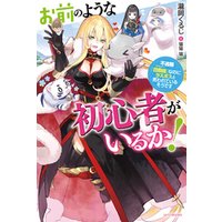 ひかりtvブック お前のような初心者がいるか 不遇職 召喚師 なのにラスボスと言われているそうです ひかりtvブック ひかりtvブック お前のような初心者がいるか 不遇職 召喚師 なのにラスボスと言われているそうです ひかりtvブック
