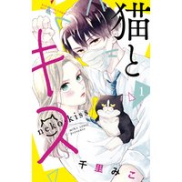 ひかりtvブック 期間限定 試し読み増量版 猫とキス 1 ひかりtvブック ひかりtvブック 期間限定 試し読み増量版 猫とキス 1 ひかりtvブック