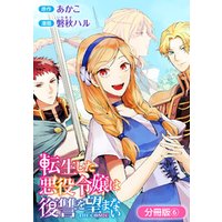 ひかりtvブック 転生した悪役令嬢は復讐を望まない The Comic 分冊版 4巻 ひかりtvブック
