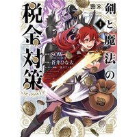 ひかりtvブック 剣と魔法の税金対策 Comic １ ひかりtvブック
