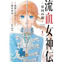 ひかりtvブック 流血女神伝 帝国の娘 １ ひかりtvブック