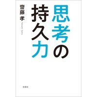 ひかりtvブック 思考の持久力 ひかりtvブック