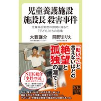 ひかりtvブック 児童養護施設 施設長 殺害事件 児童福祉制度の狭間に落ちた 子ども たちの悲鳴 ひかりtvブック ひかりtvブック 児童養護施設 施設長 殺害事件 児童福祉制度の狭間に落ちた 子ども たちの悲鳴 ひかりtvブック