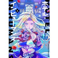 ひかりtvブック ホテル インヒューマンズ 1 ひかりtvブック ひかりtvブック ホテル インヒューマンズ 1 ひかりtvブック