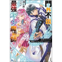 ひかりtvブック 無料試し読み版 門外不出の最強ルーン魔術師 追放されたので隣国の王女と自由に生きます ひかりtvブック
