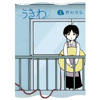 ひかりtvブック うきわ ー友達以上 不倫未満ー １ 期間限定 無料お試し版 ひかりtvブック