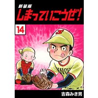 ひかりtvブック しまっていこうぜ 新装版 1 ひかりtvブック