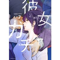 ひかりtvブック 彼女ガチャ 7巻 ひかりtvブック ひかりtvブック 彼女ガチャ 7巻 ひかりtvブック